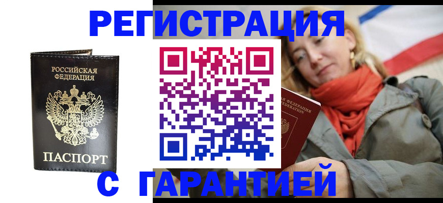 прописка гарантия в Славянске-на-Кубани